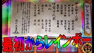 バジリスク絆　「高確中レインボー巻物×4」