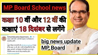 MP Board School news | school kab se khulenge |mp board news today