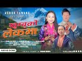 '' Khumbuko Lekma '' By Ashok Tamang & Lamu Sherpa || Dhana Raj,Ashman,Dolma || New Nading Selo Song