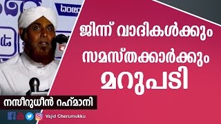 ജിന്ന് വാദികള്‍ക്കും സമസ്തക്കാര്‍ക്കും മറുപടി-നസീറുധീന്‍ റഹ്മാനി