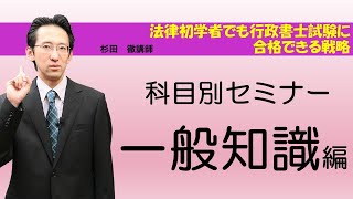 【科目別セミナー・一般知識編】法律初学者が行政書士試験で合格できる戦略を解説【人気講師が語るシリーズ】