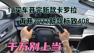 12万买车开完新款卡罗拉，再开2022新款标致408，千万别上当