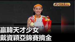 戴資穎亞錦賽摘金 贏韓天才少女 |【民生八方事】| 2023050108 @gtvnews27