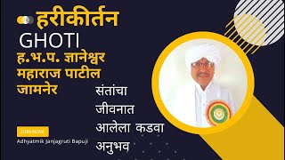 ह.भ.प. ज्ञानेश्वर महाराज पाटील जामनेर हरीकीर्तन .Dhyneshwer Patil Chinchkheda Jamner