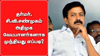 C V Shanmugam, தர்மர் அதிமுக வேட்பாளர்களாக முந்தியது எப்படி? | Vikatan | EPS | OPS | Jayakumar| ADMK