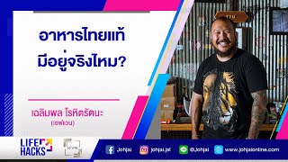 เจาะใจ LIFE HACKS : EP.29 "เชฟแวน เฉลิมพล" กับเรื่องของอาหารไทยแท้...มีอยู่จริงไหม? [12 ส.ค. 64]