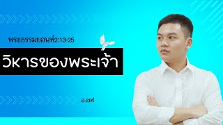 파타야선교교회 07/01/25 เฝ้าเดี่ยว| ยอนห์ 2:13-25\