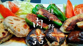 れんこん、なす、しいたけ、ピーマン肉詰