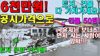 [매매완료]긴급! 넓은 텃밭의 연천단독주택 공시지가로 그냥 가져가세요! 후회하면 늦습니다. 이런건 먼저 사는 사람이 임자에요!!! 한울4773