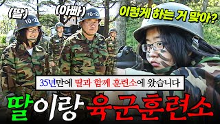 🪖35년만에 딸을 데리고 육군 훈련소를 찾은 이용식 | KBS 진짜 사나이 101016 방송