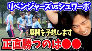 【レオザ】リベンジャーズvsシュワーボの試合展開を予想【切り抜き】