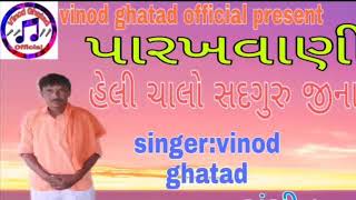 હેલી ચાલો સદગુરુ જીના દેશમાં | Heli chalo sadaguru jina deshamaa |vinod ghatad |gujarati bhajan