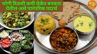 भोगी विशेष कमी वेळेत झटपट करता यरील अशी पारंपरिक थाळी | Bhogi Special Thali