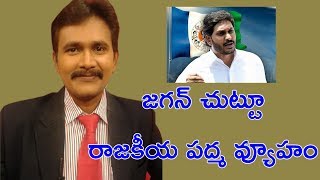 జగన్ చుట్టూ రాజకీయ పద్మ వ్యూహం || Jagan Face Big Challenge