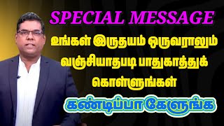 உங்கள் இருதயம் ஒருவராலும் வஞ்சியாதபடி பாதுகாத்துக் கொள்ளுங்கள் | BRO.MD JEGAN | @JesusisComforter