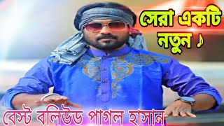 😭√মৃ-ত্য-র আগের শেষ গানটি গেয়েছিলেন √পাগল হাসান√ আন্দাইর পুরির মানুষ আমি আন্দাইর ঘরের বাসিন্দা√