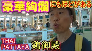 パタヤの鶏御殿は想像以上(ﾟДﾟ;) 【2019.GW タイ旅行】