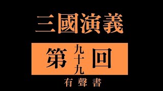 三國演義 第九十九回 諸葛亮大破魏兵  司馬懿入寇西蜀