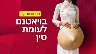 במה שונים הספקים בויאטנם לעומת סין- תרבות עסקים