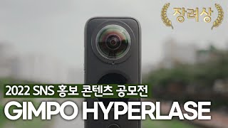 [2022 김포시 SNS 홍보 콘텐츠 공모전 수상작]GIMPO HYPERLAPSE