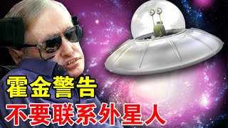 外星人真的存在吗？为何霍金生前警告人类，不要主动回应外星人【宇宙观察】