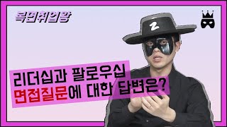 면접꿀팁_리더십과 팔로우십? 무엇이 더 중요할까? 면접답변_Ep16