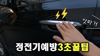 3초만에 해결하는 자동차 손잡이 정전기 방지 종결영상