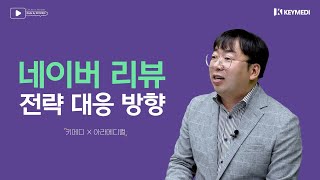 [개원컨설팅특집] 네이버 리뷰 전략 대응 방향