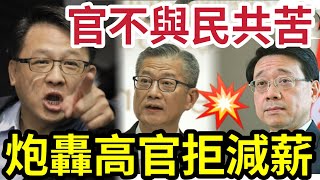 港人大怒！何君堯「炮轟預算案」高官拒與市民捱窮！凍薪不減薪！吋爆官員「肥到鞋都着唔落！」漠視民意失民心！離境稅加到$200「逼人北上搭飛機？」