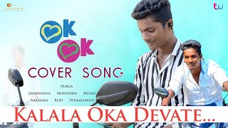 Kalalaa Oka Devate Cover Song || OK OK || Durga || Jayakrishna || Munendra  || Narayana || Koti ||