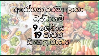 Buddhism - Grade 9 _ Lesson 19 - ආරෝග්‍යා පරමා ලාභා # Buddhism  #LaknaraEducation#Buddhismgrade9