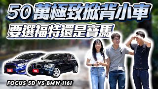 【巨將大對決】五十萬的掀背小車，進口好還是國產好，你會怎麼選!? 2012 BMW 116i vs 2016 Ford Focus 5D。