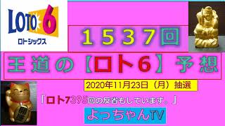 王道の【ロト６】の予想1537回5口と気になる数字２口です。参考にして１等を狙ってください。