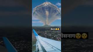 New video शेषनाग😮volcano. eruption 👌please subscribe chennal shorts.!