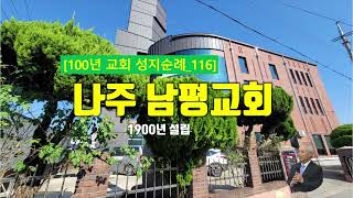 [나주시]  남평교회, 100년 교회 성지순례(116)