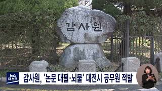 감사원, '논문 대필·뇌물' 대전 공무원 적발/대전MBC