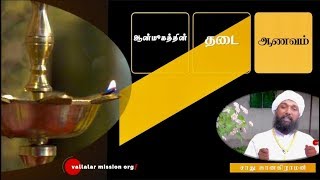 ஆன்மீகத்தின் தடை ஆணவம் | வள்ளலார் சன்மார்க்க ஞானசத்சங்கம் | Ego is an obstacle to Spiritual growths