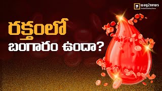 మీ రక్తంలో బంగారం ఉందా? || Way2News