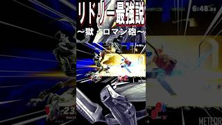 【スマブラSP】リドリー最強説