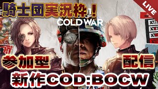 【COD:BOCW】ゾンビモードで２０ラウンド！新作COD配信【参加型】