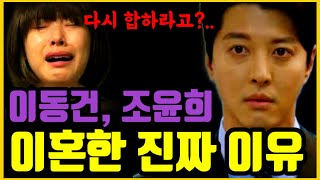 이동건 연예계 의자왕으로 불리는 이유.. 조윤희와 이혼한 속사정.. 미우새에 출연한 진짜 이유