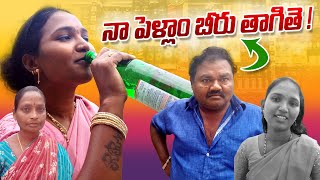 నా పెళ్లాం బీరు తాగుతె|| Na Pellam Beeru Takte || Comedy 😄😄 Short  Film || Rajitha || Yadagiri