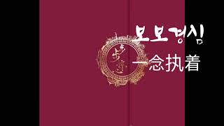 보보경심OST 일념집착 步步惊心 - 主题曲 《一念执着》