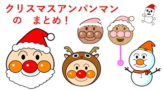 [さがせのまとめ]クリスマスアンパンマンのまとめ！