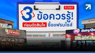 3 ข้อควรรู้! ก่อนตัดสินใจซื้อแฟรนไชส์ ปี 2567