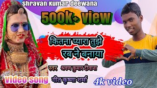 Shravan kumar deewana ka new hit song 2020 video song Hindi भोजपुरी mix कितना प्यारा तुझे