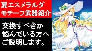 【白猫プロジェクト】夏エスメラルダ、モチーフ武器の性能紹介、メルヘンをソロ攻略（ゲーム実況）