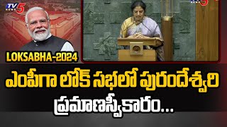 ఎంపీగా  ప్రమాణస్వీకారం...Daggubati Purandeshwari Takes Oath As Rajahmundry MP In Loksabha | TV5