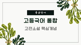 꿈틀 고등국어 통합 고전소설 핵심 개념