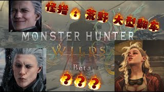 【Monster Hunter Wilds  :  魔物獵人荒野  】搞笑特集: 大型翻车BETA测试版 !